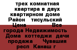 трех комнатная квартира в двух квартирном доме › Район ­ тисульский › Цена ­ 500 000 - Все города Недвижимость » Дома, коттеджи, дачи продажа   . Чувашия респ.,Канаш г.